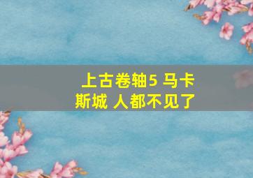 上古卷轴5 马卡斯城 人都不见了